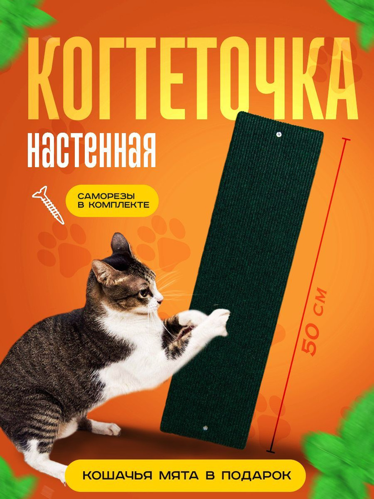 Когтеточка для кошки, настенная, напольная, антицарапка, защита стен и мебели, антистресс для кота  #1