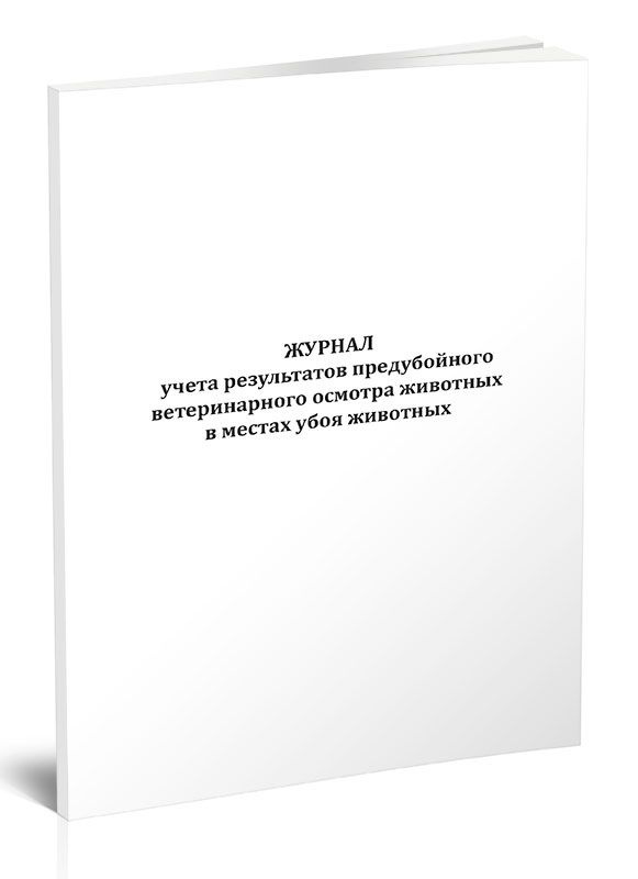 Журнал учета результатов предубойного ветеринарного осмотра животных в местах убоя животных 60 стр. 1 #1