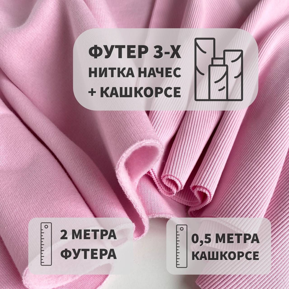 Футер 3х нитка с начесом, Зефир 2м + 0,5м кашкорсе, ШвейMarkt #1