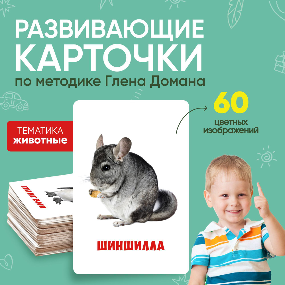 Развивающие карточки для малышей "Животные" (Обучающие логопедические карточки Домана для детей) 30 шт. #1