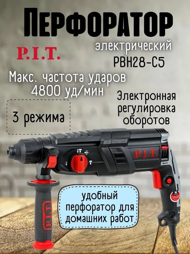 P.I.T. Перфоратор #1