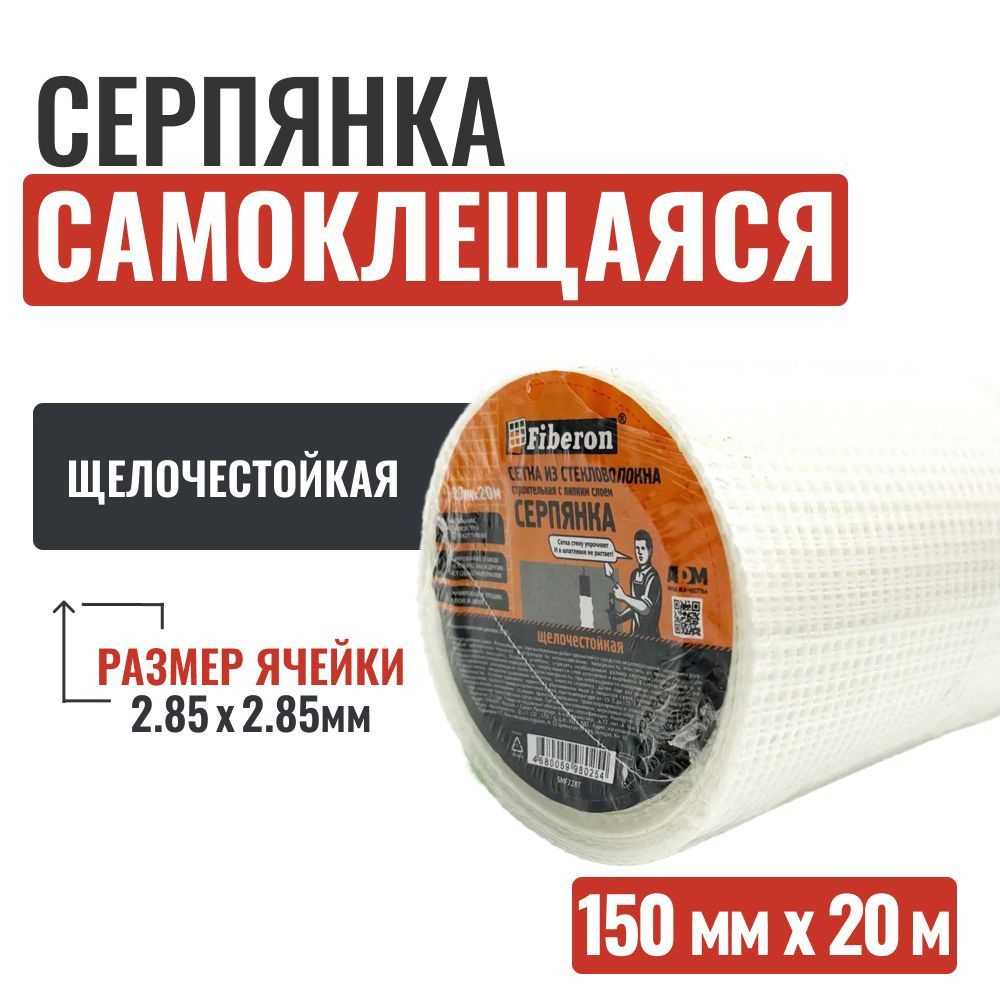 Fiberon Серпянка самоклеящаяся, сетка из стекловолокна, строительная, 150 мм * 20 м  #1