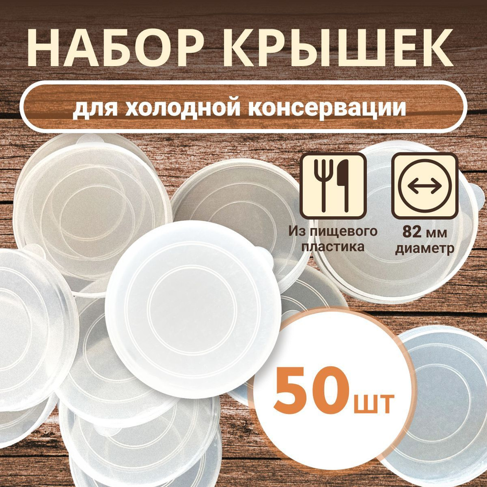 Manotek HOME Крышка для банки, 8.2 см, 50 шт #1