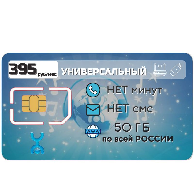 SIM-карта Сим карта интернет 395 руб. в месяц 50 ГБ для любых устройств + раздача ZEN1 YO (Вся Россия) #1
