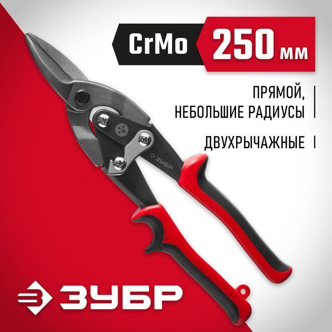 Ножницы по металлу двухрычажные ЗУБР 250 мм, прямые, Мастер  #1