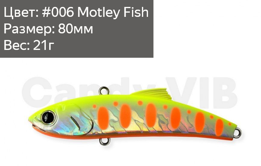 Виб Narval Frost Candy Vib 80mm 21g #006-Motley Fish #1