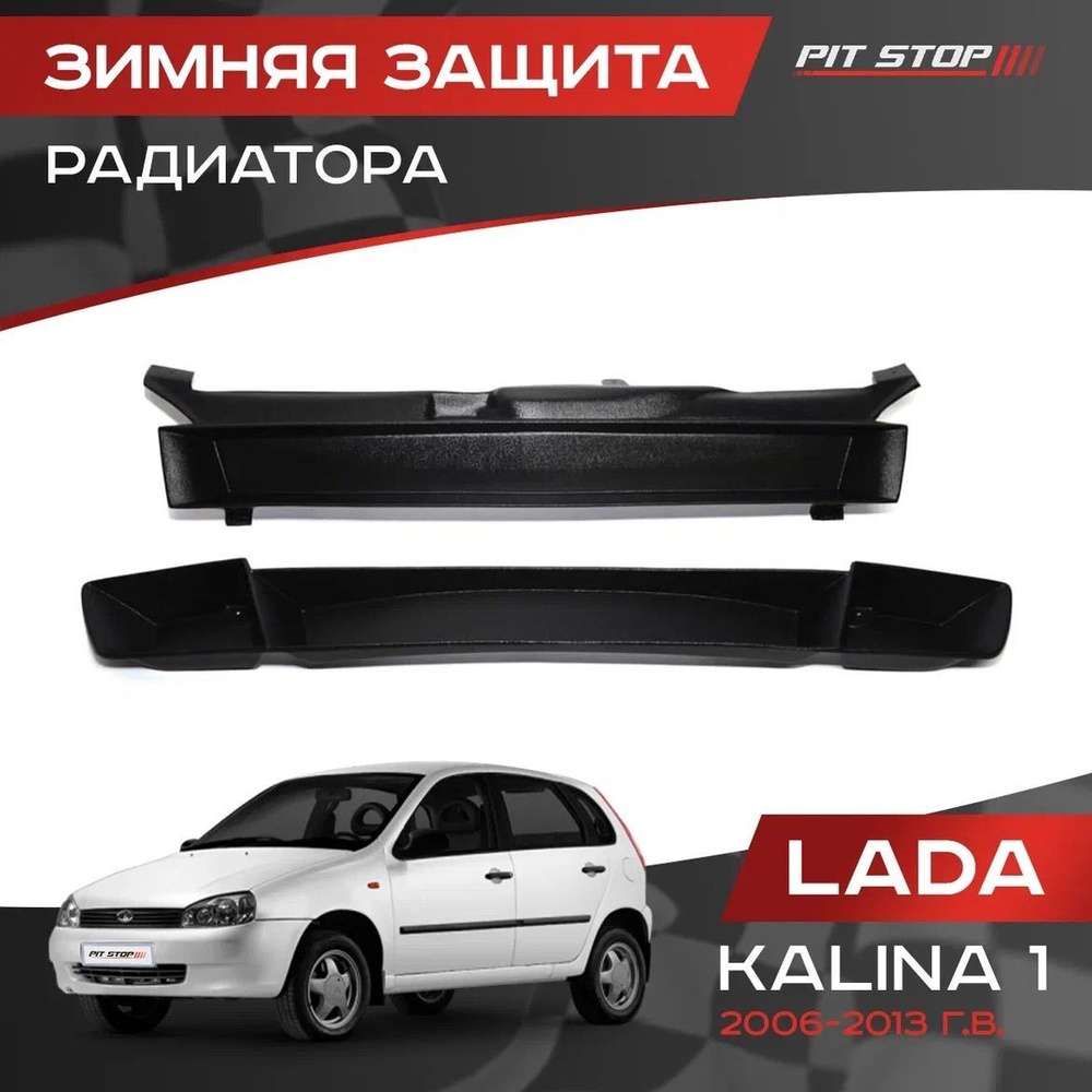 Зимняя защита радиатора Лада Калина 1 / Lada Kalina 1 (2006-2013) #1