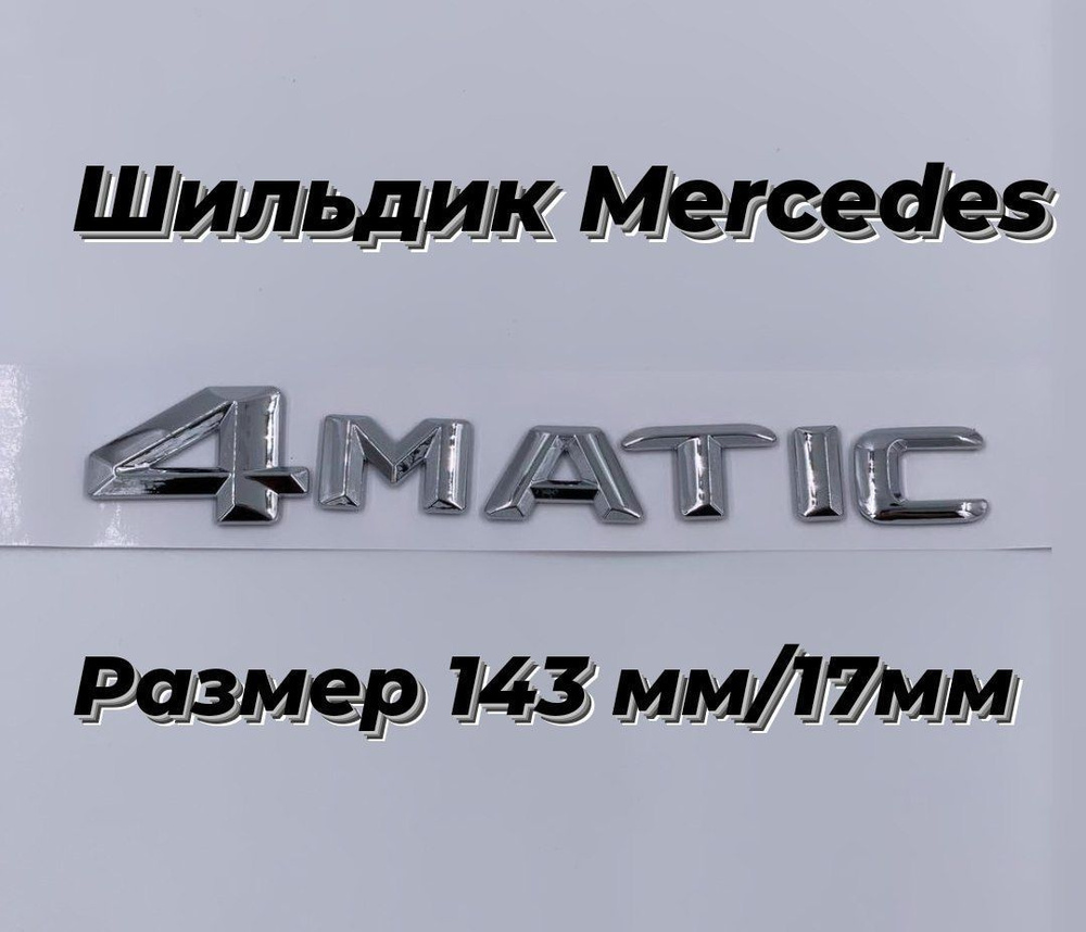 Наклейка Надпись шильдик на автомобиль 4 MATIC Мерседес Бенц,Mercedes 143/17  #1