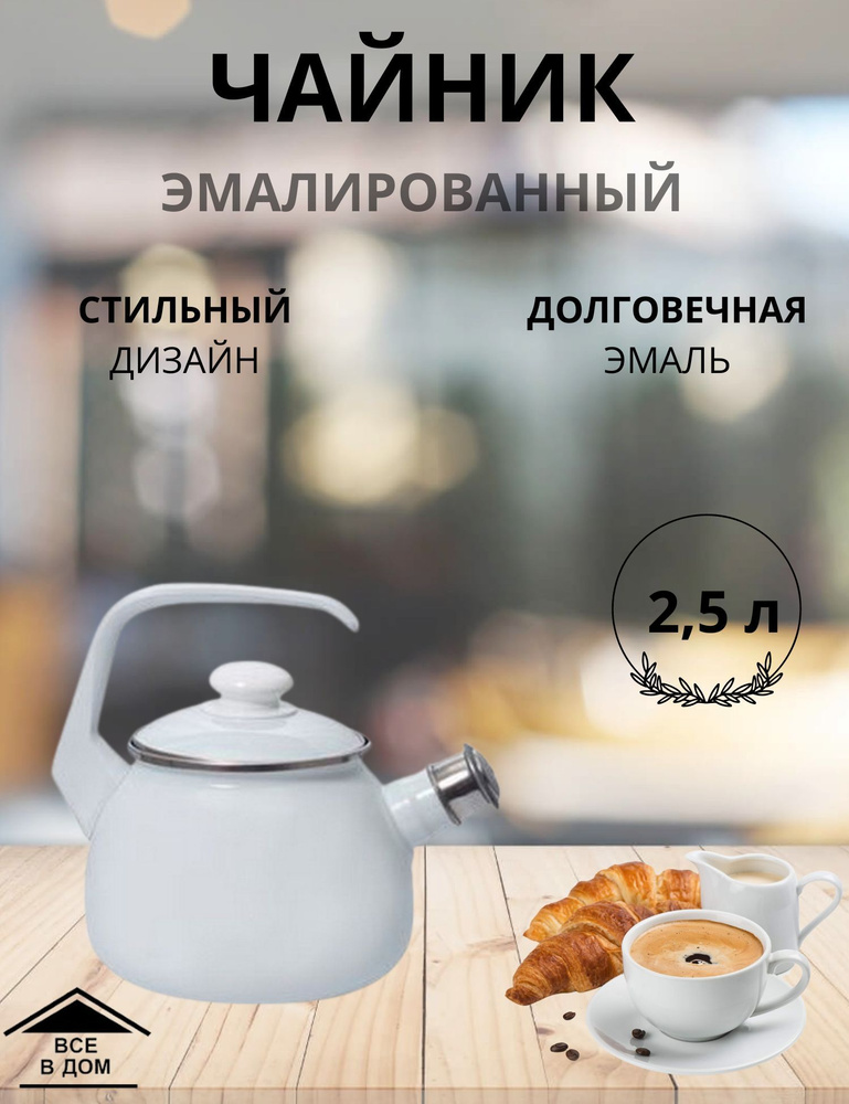 Чайник эмалированный для всех видов плит с крышкой Лысьвенские эмали 2,5 л со свистком С-2711АП/Рч  #1