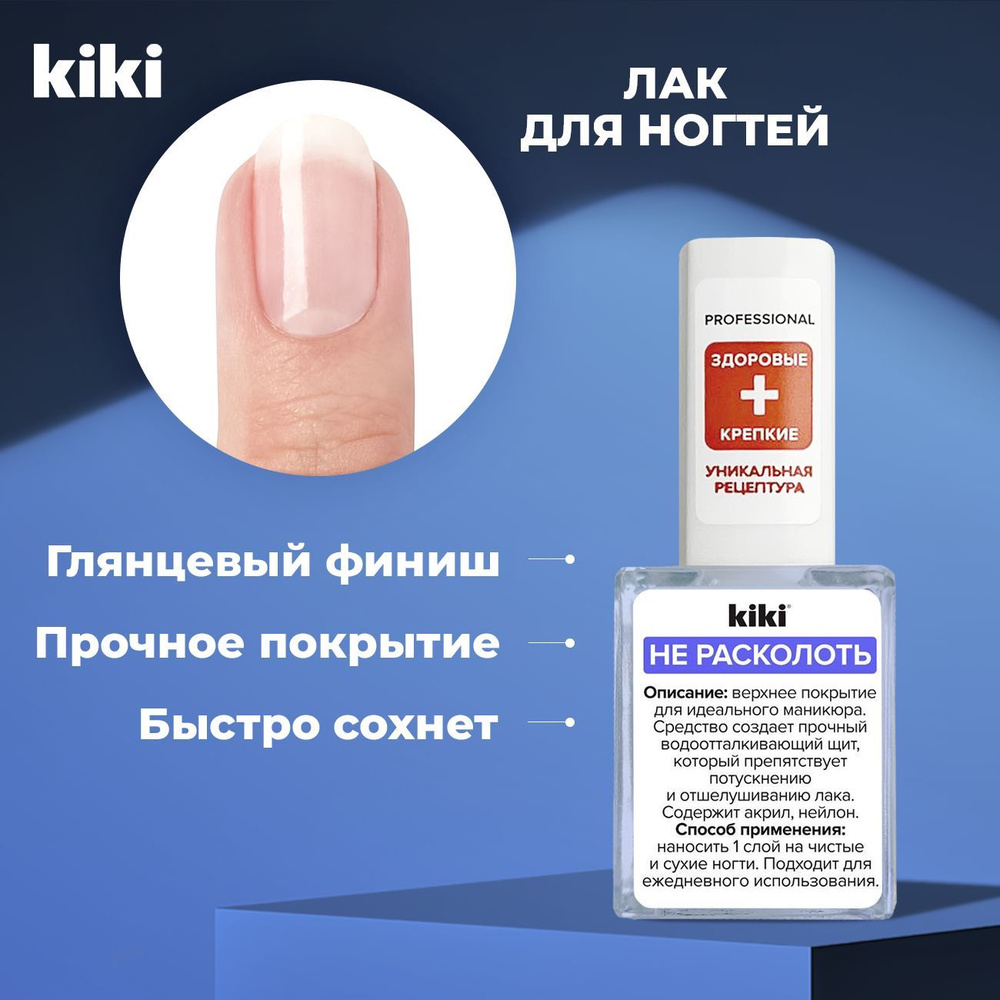 Лак для ногтей Kiki Не расколоть прозрачный бесцветный, защитное топовое верхнее покрытие для обычного #1