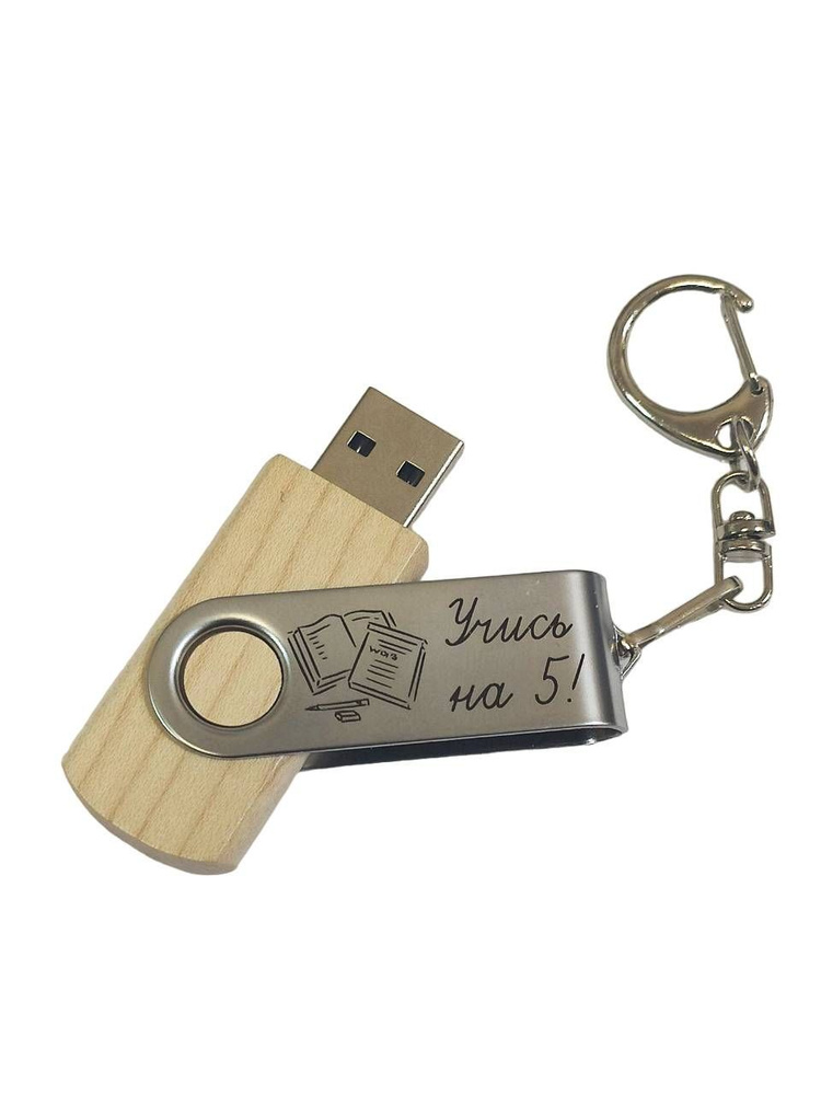 Подарочный USB-флеш-накопитель "УЧИСЬ НА 5!" флешка с гравировкой для школьника деревянная 32GB  #1