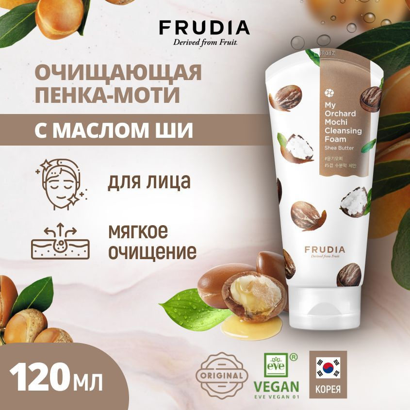 FRUDIA Очищающая пенка-моти с маслом ши My Orchard Shea Butter Mochi Cleansing Foam, 120 мл  #1