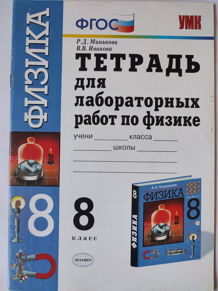 Тетрадь для лабораторных работ по физике 8 класс | Минькова Раиса Дмитриевна, Иванова В. В.  #1