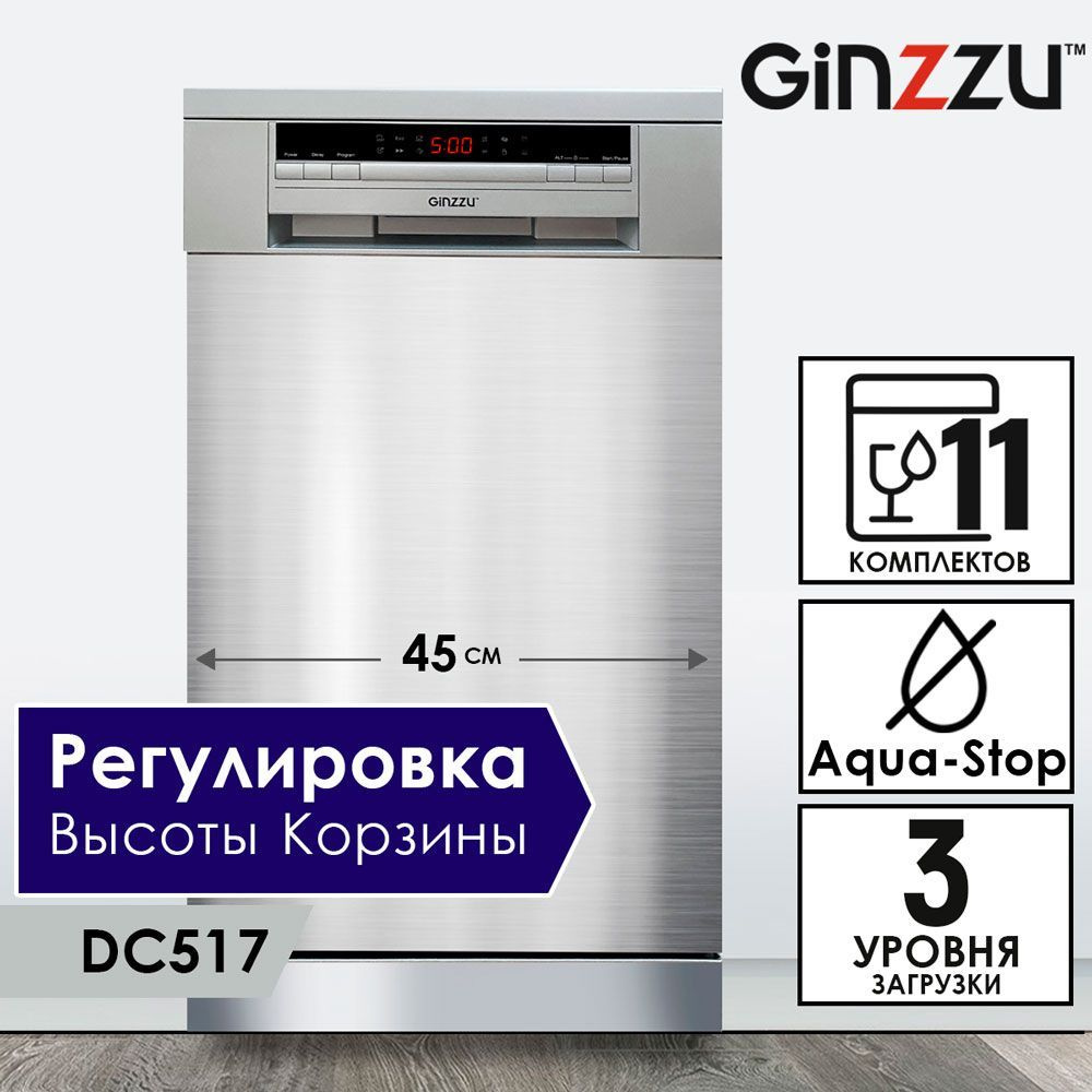 Посудомоечная машина Ginzzu DC517, отдельностоящая, 45см, 11 комплектов, средство 3в1. Товар уцененный #1