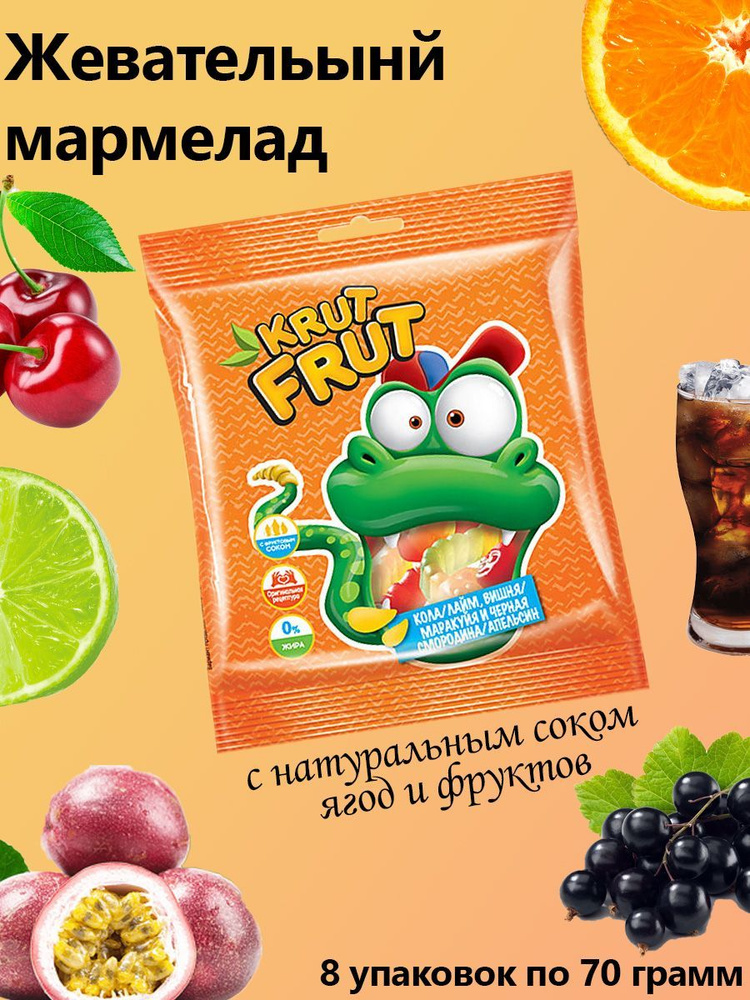 KrutFrut, Мармелад жевательный в виде забавных змеек, 8 штук по 70 грамм  #1