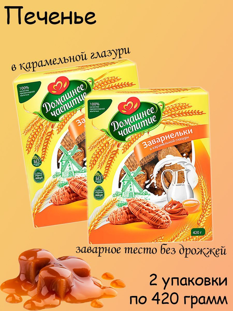 Домашнее чаепитие, Заварнельки в карамельной глазури, 2 упаковки по 420 грамм  #1