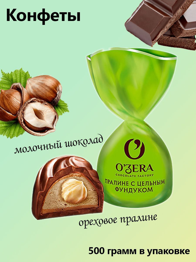 O'Zera, конфеты с цельным фундуком упаковка 0,5 кг #1