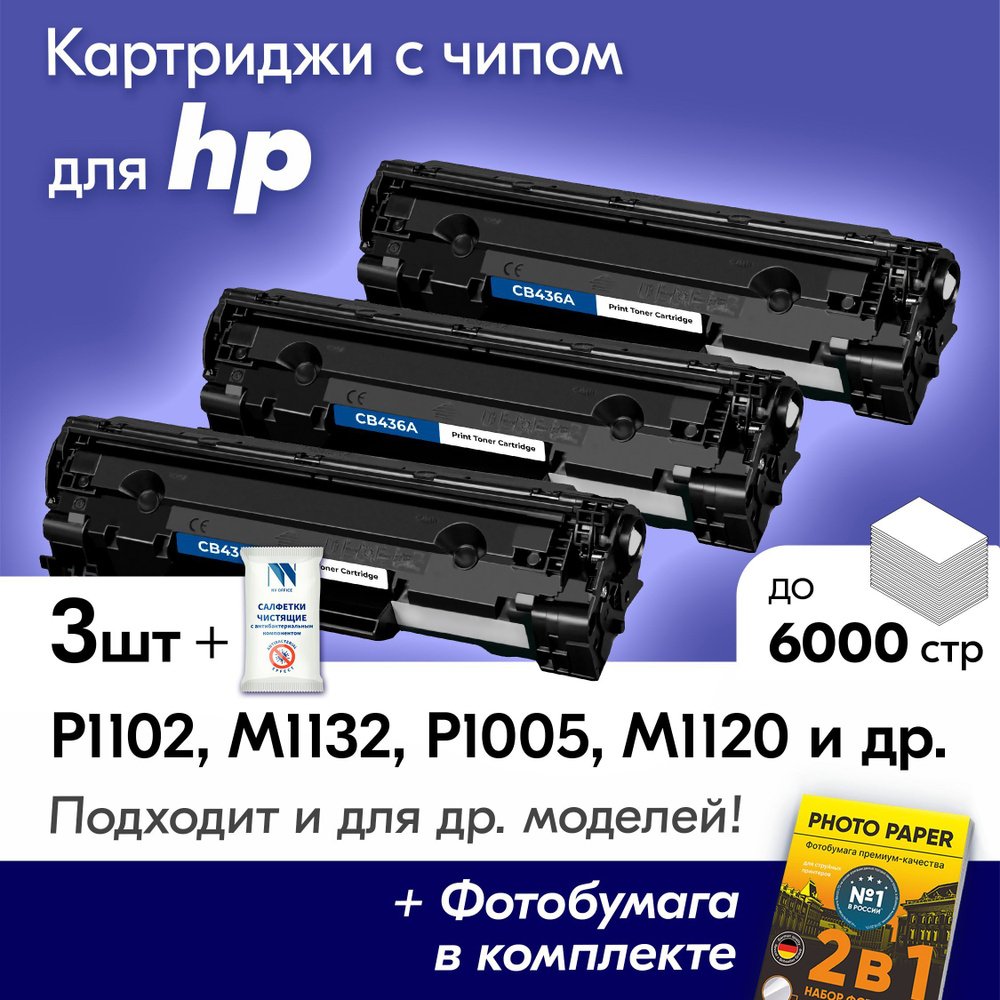 Картриджи к HP 36A, HP LaserJet P1102, M1132, P1005, M1120, M1212NF и др., Эйчпи, хп с краской (тонером) #1