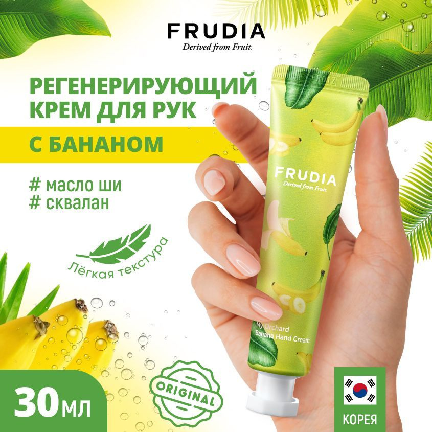 FRUDIA крем для рук с бананом My Orchard Banana Hand Cream, 30 гр #1