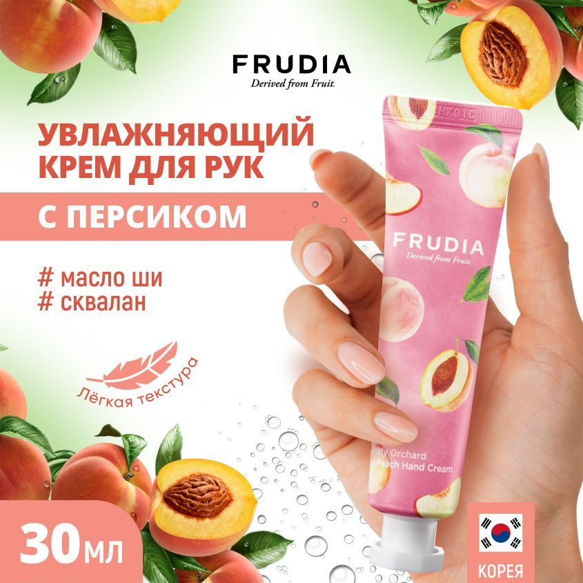 FRUDIA Крем для рук c персиком Squeeze Therapy Peach Hand Cream, 30 гр #1