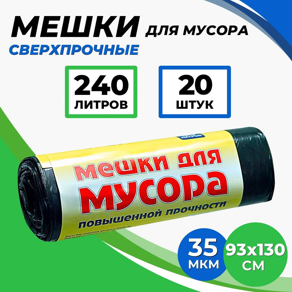 Мешки для мусора 240 л, 35мкм, 20 шт #1