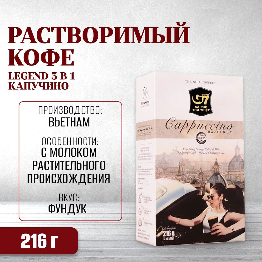 Вьетнамский растворимый кофе Legend 3 в 1 Капучино Фундук (лесной орех) Trung Nguyen, 12 пак по 18 г #1