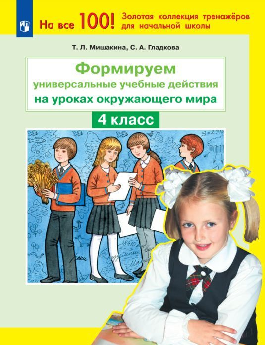 Формируем универсальные учебные действия на уроках окружающего мира. 4 класс  #1