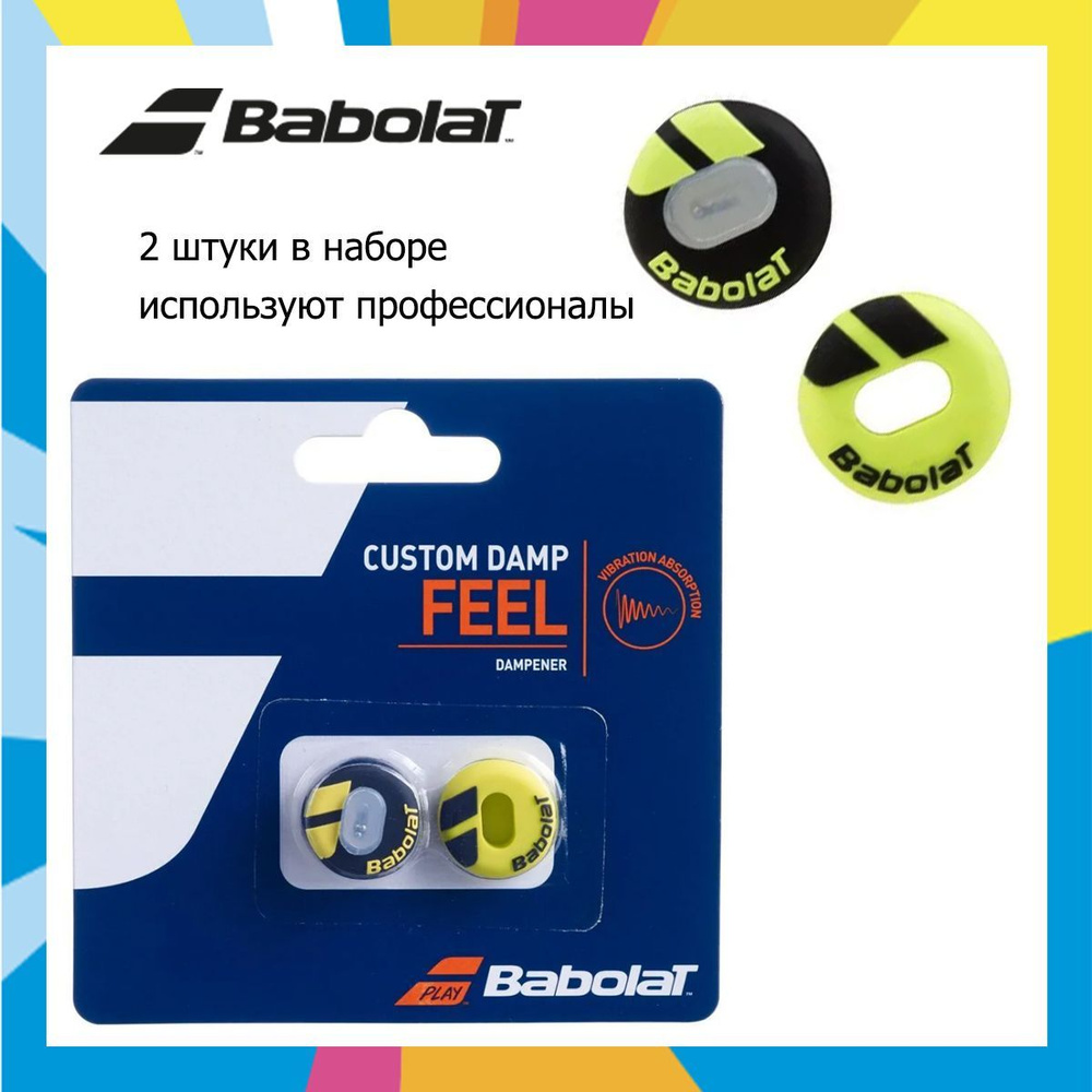 Виброгаситель Babolat Custom Damp #1