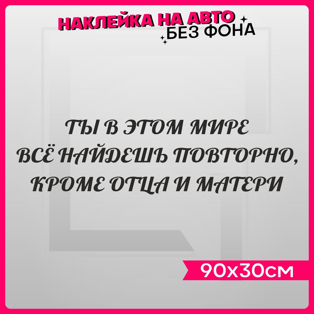 Наклейки на авто надпись Отец и Мать #1