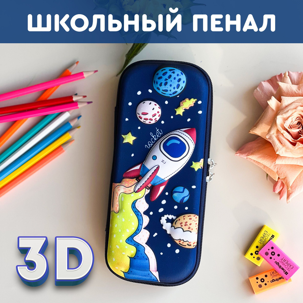 Пенал школьный для девочек, для мальчика. Объемный 3D рисунок Ракета -  купить с доставкой по выгодным ценам в интернет-магазине OZON (1156228083)