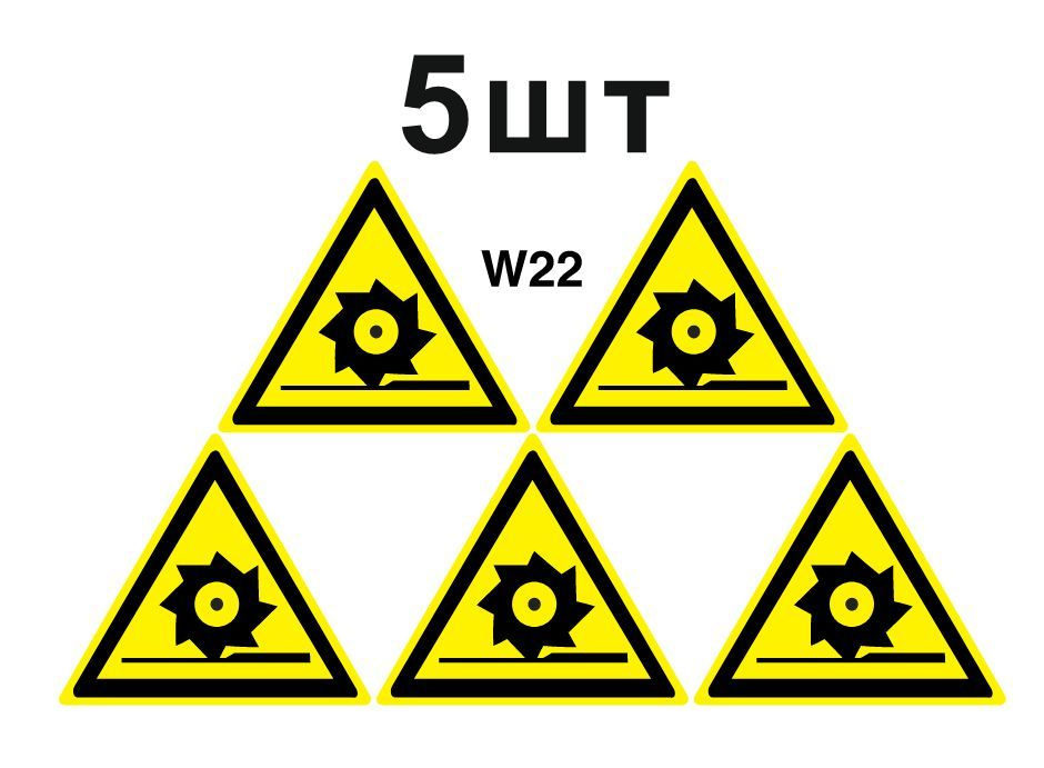 Несветящийся, треугольный, предупреждающий знак W22 Осторожно. Режущие валы (самоклеящаяся ПВХ плёнка, #1