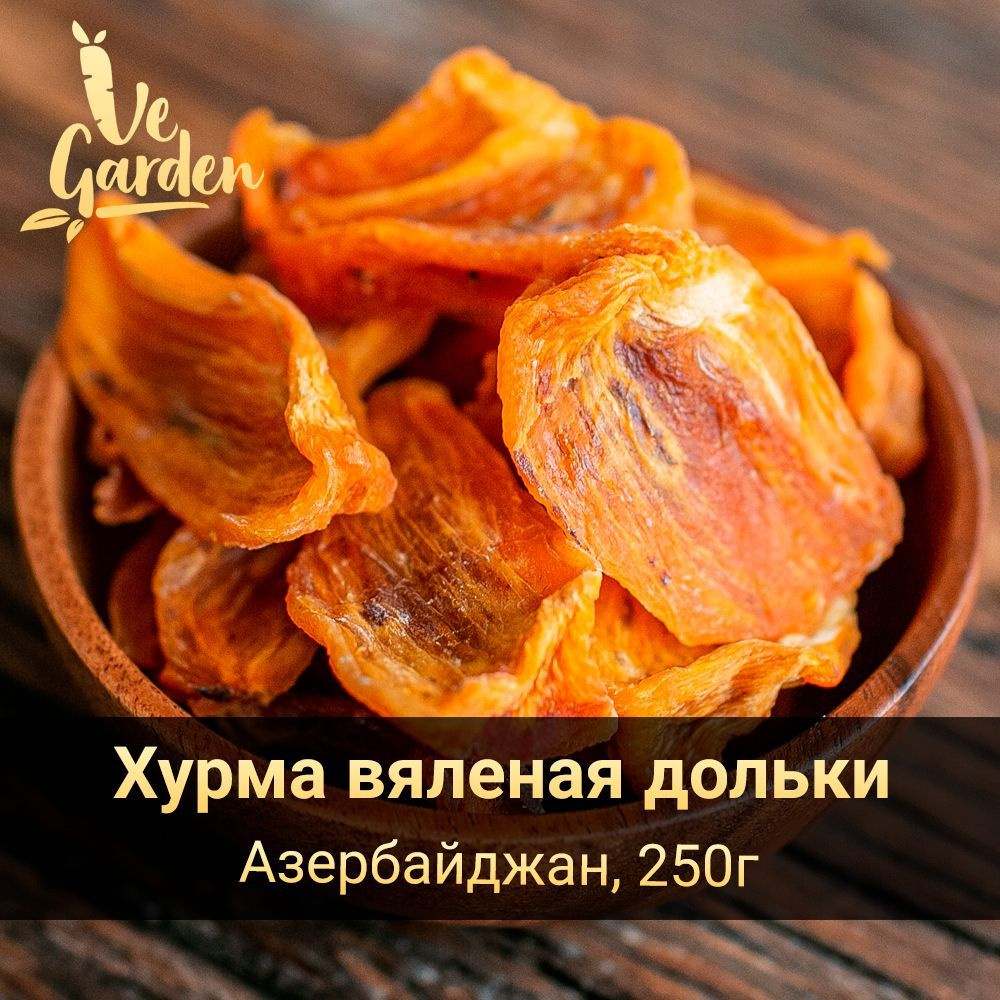 Хурма вяленая дольки, без сахара, 250 гр. Сухофрукты VeGarden.  #1