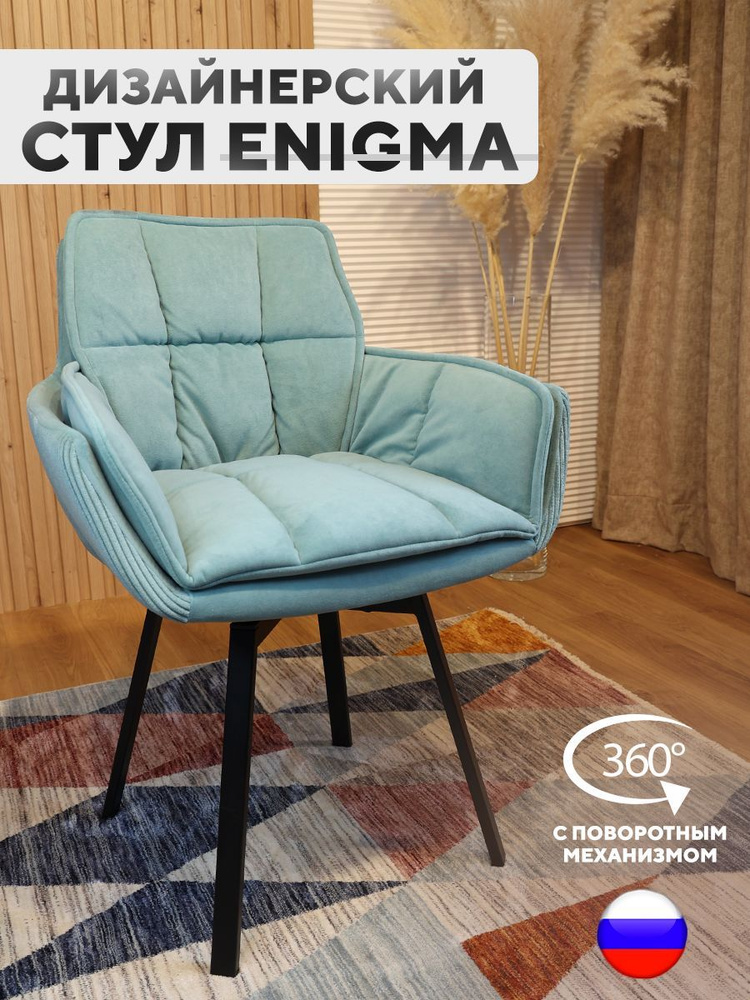 Дизайнерский стул ENIGMA, с поворотным механизмом, Тиффани  #1