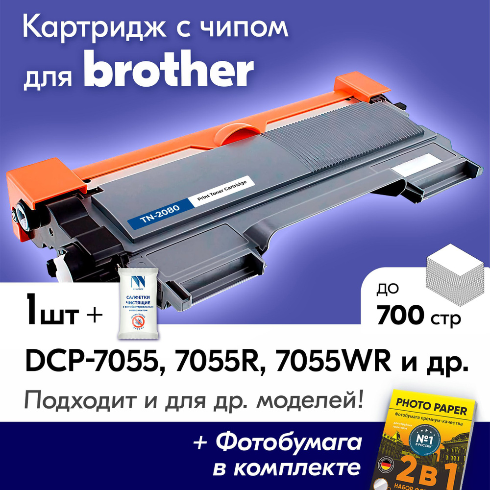 Картридж к Brother TN-2080, Brother DCP-7055, DCP-7055R, DCP-7055WR, HL-2130, HL-2130R и др., Бразер, #1