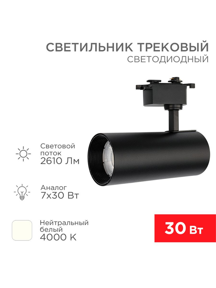 REXANT Трековый светильник 611-009, 30 Вт #1