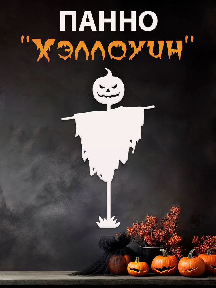 Панно на стену, наклейка на хэллоуин , картина 3d halloween, модульная, интерьерная " Пугало "  #1