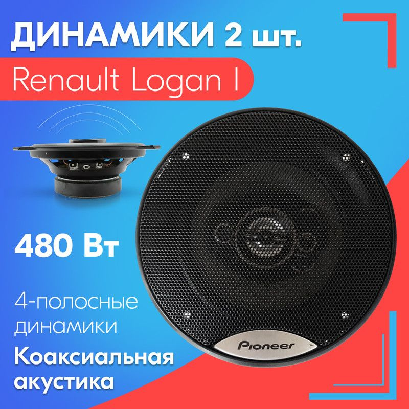 Динамики для Renault Logan I / Рено Логан 1 (2 штуки), 480 Вт / Коаксиальная акустика, 4-полосы, круглые #1