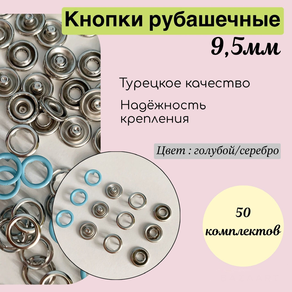 Кнопки для одежды 9,5 мм рубашечные , кольцо, голубой , 50шт/в упак  #1