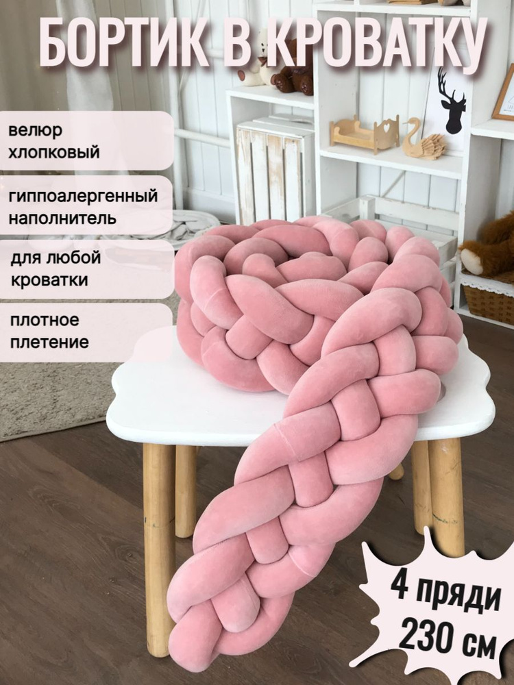 Бортик косичка для кроватки новорожденных; LoonaTextiles, 230х18 см. Розовая пудра.  #1