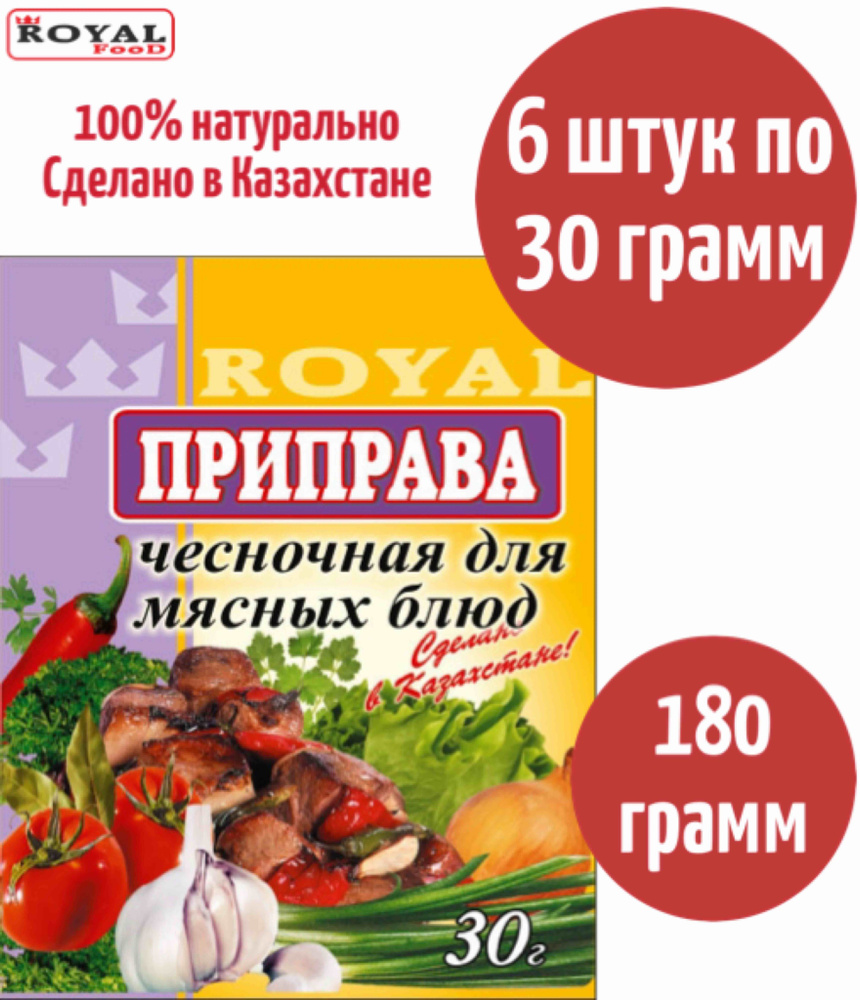 Приправа Чесночная для мясных блюд Royal Food 180г 6шт х 30г - купить с  доставкой по выгодным ценам в интернет-магазине OZON (842137992)