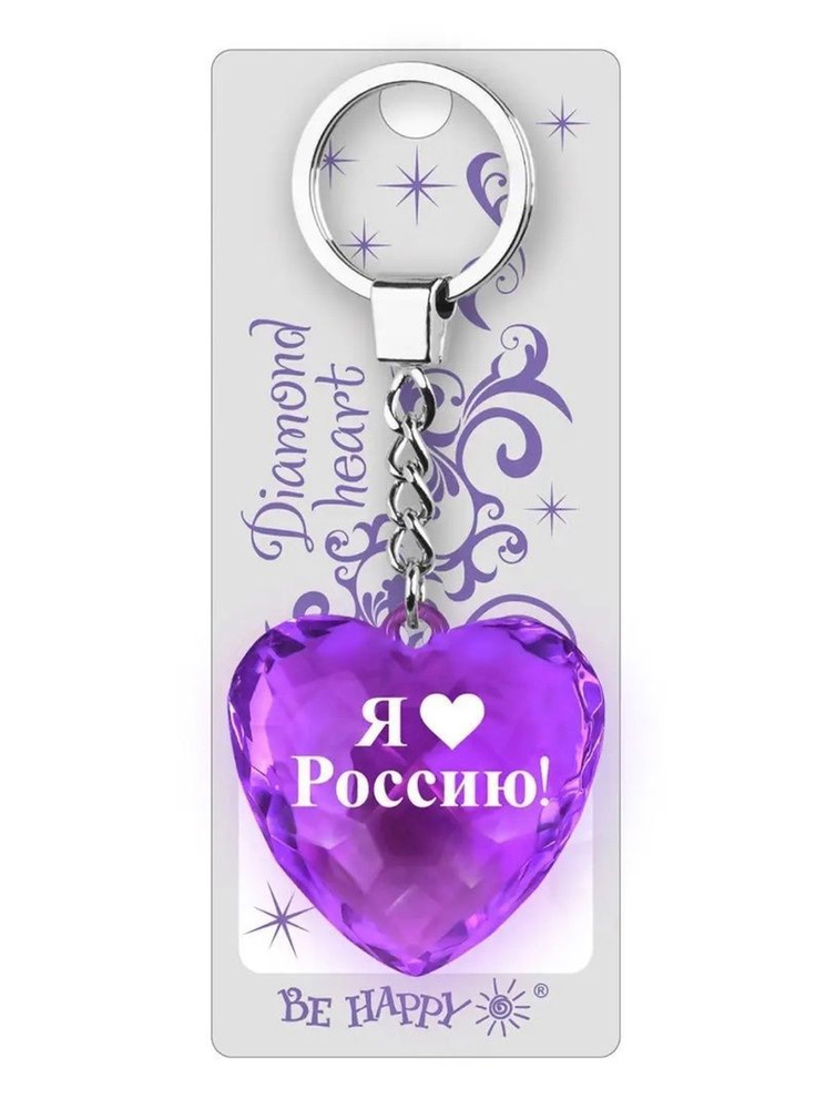 Подарочный брелок с надписью "Я люблю Россию!" на ключи, сумку; брелок Be Happy Диамантовое сердце  #1
