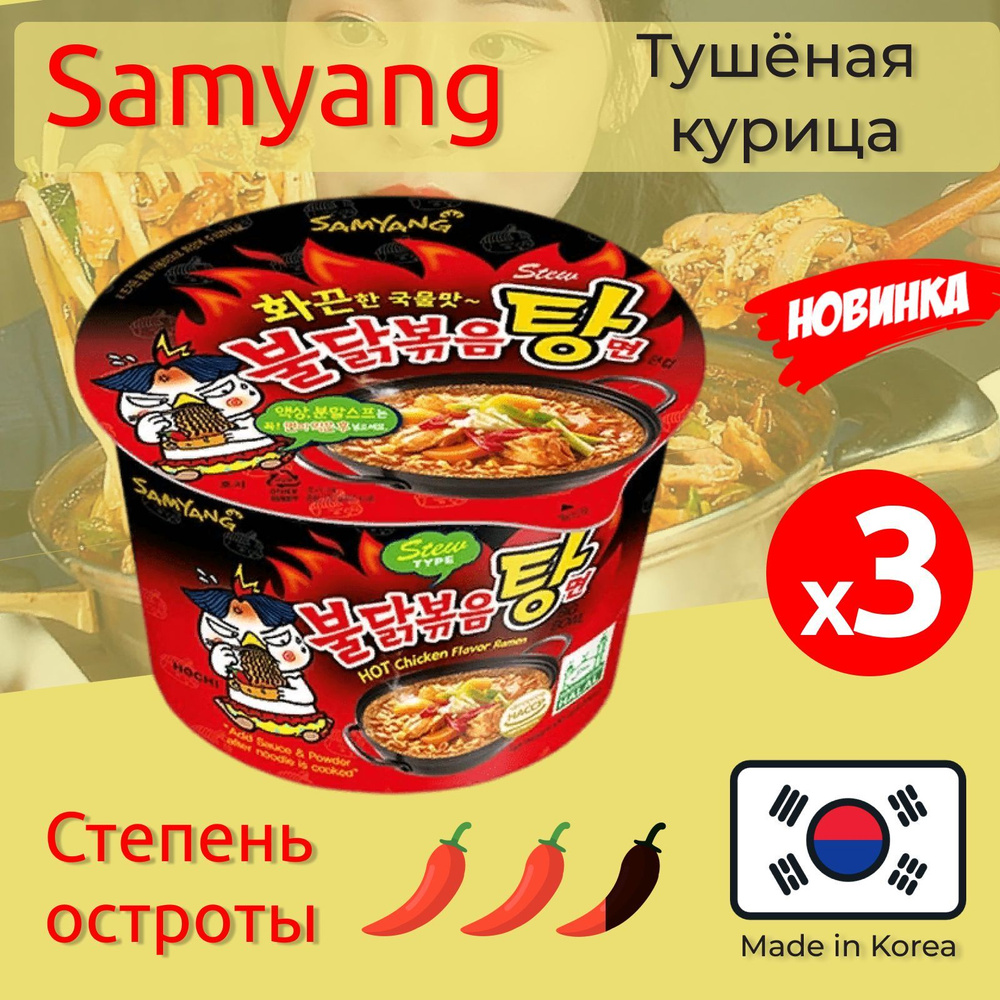 Лапша быстрого приготовления Hot Chicken со вкусом тушеной курицы Самьянг / Samyang 3 шт.  #1