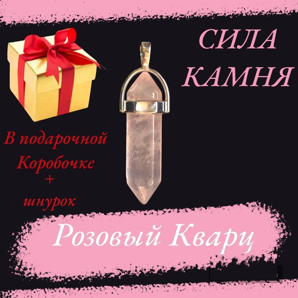 Подвеска кулон на шею женская с натуральным камнем из Розового Кварца , бижутерия женская, маятник, амулет #1