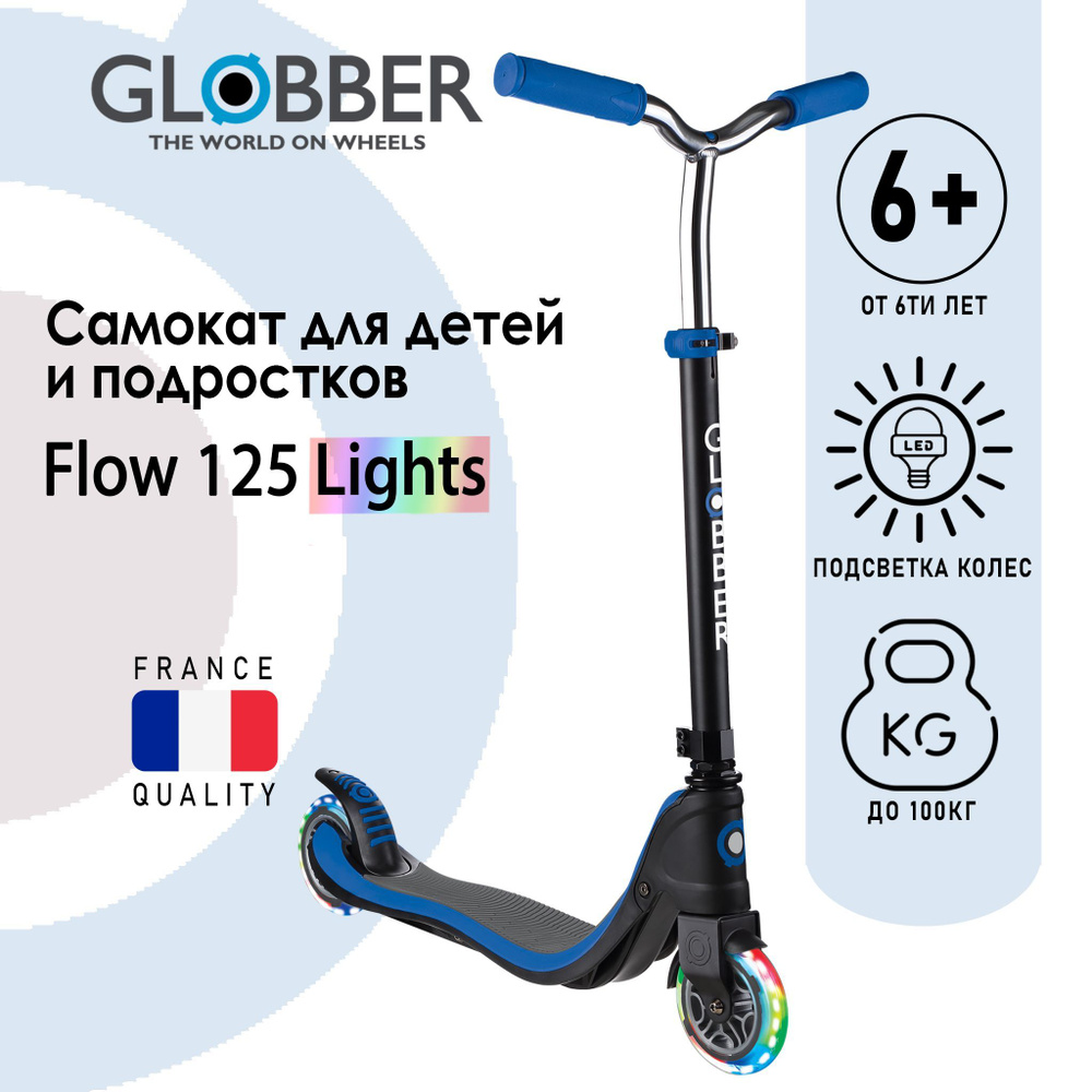 Самокат Globber Flow 125 Lights, Синий #1