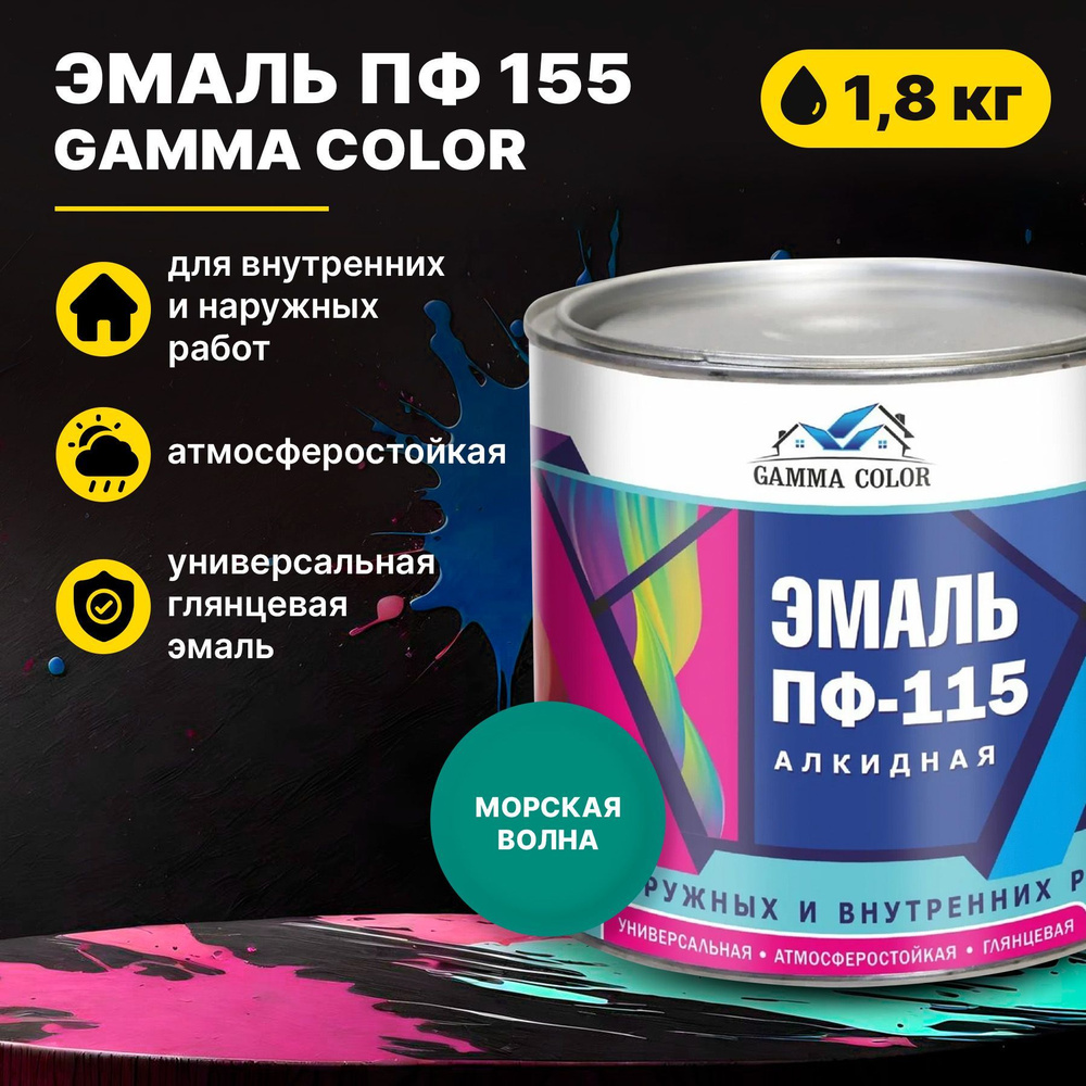 Эмаль морская волна ПФ 115 Gamma Color 1,8 кг Царицынские краски  #1