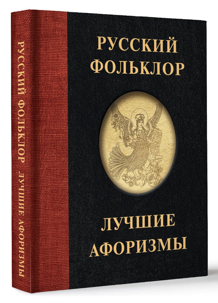 Русский фольклор. Лучшие афоризмы | Народное творчество (Фольклор)  #1