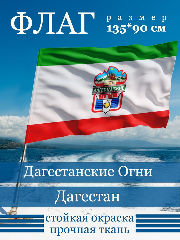 Флаг города Дагестанские Огни #1