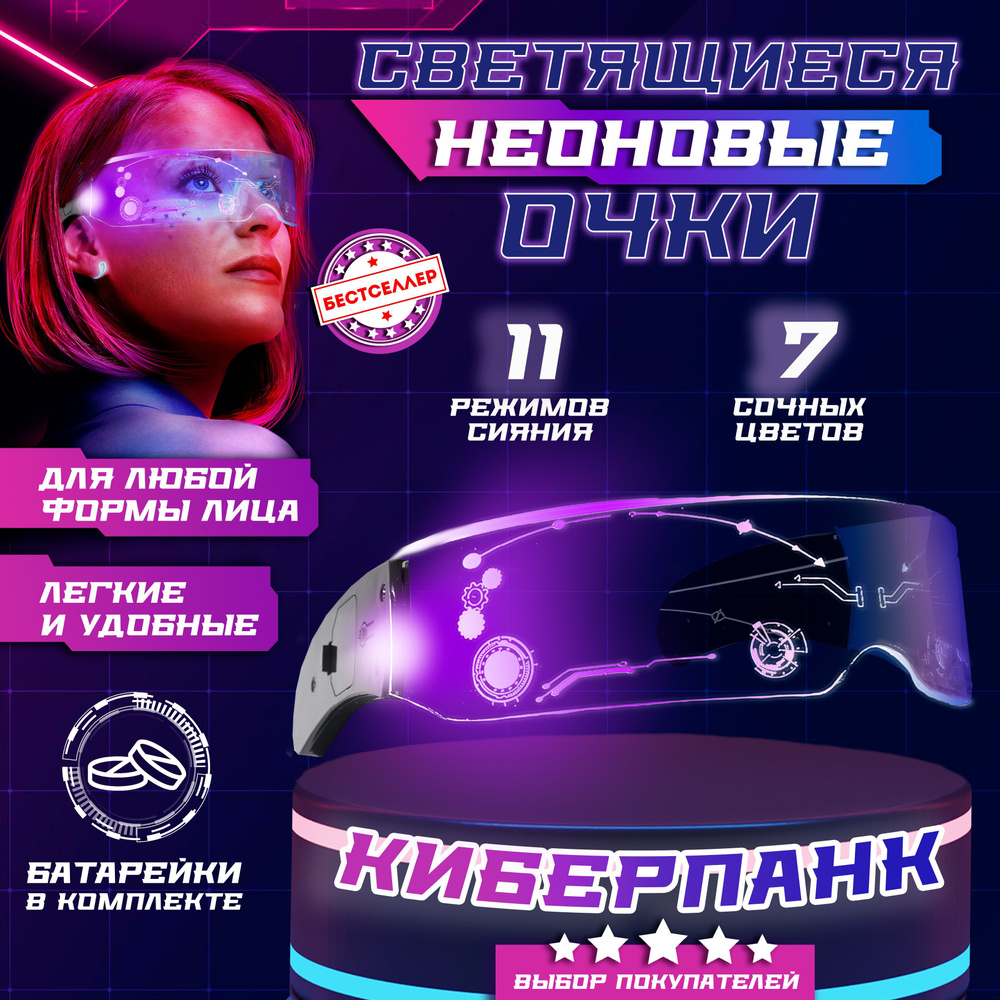 Светящиеся неоновые очки Cyberpunk прозрачные / Светодиодные очки с LED подсветкой для тик тока, стрима #1