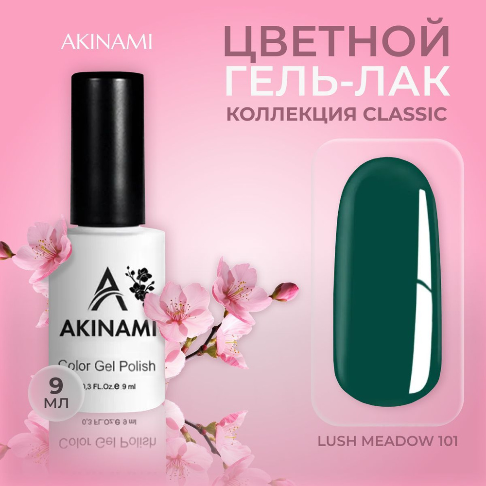 Akinami, цветной гель-лак шеллак для маникюра и педикюра, Lush Meadow 101, 9 мл  #1