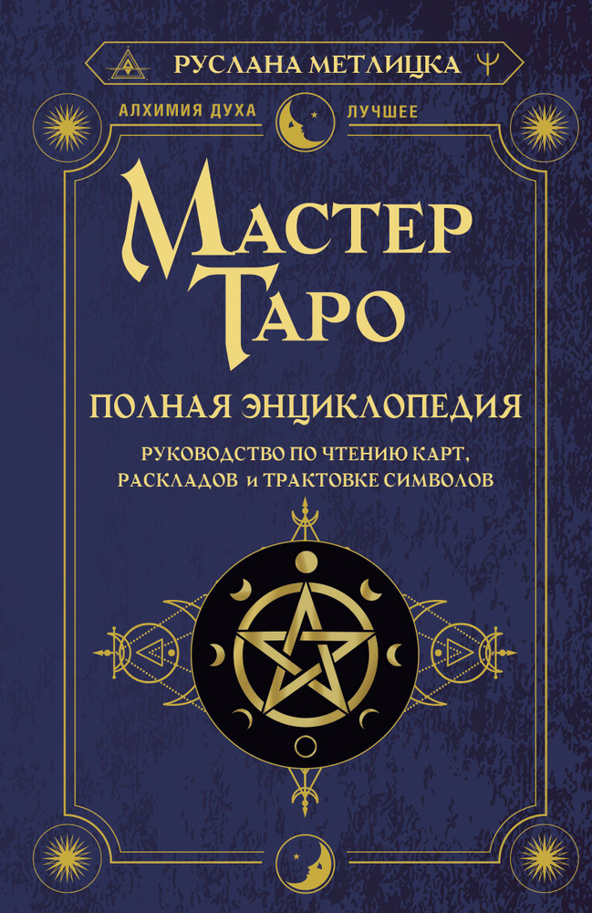 Мастер Таро. Полная энциклопедия. Руководство по чтению карт, раскладов и трактовке символов | Метлицка #1